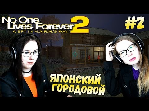 Видео: ЯПОНСКИЙ ГОРОДОВОЙ ● No one lives forever 2 #2