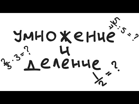 Видео: УМНОЖЕНИ И ДЕЛЕНИЕ ДРОБЕЙ (НА ЦЕЛЫЕ ЧИСЛА)