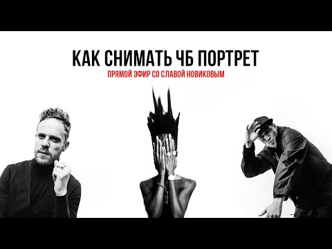 Видео: Как снимать ЧБ портрет? Прямой эфир со Славой Новиковым