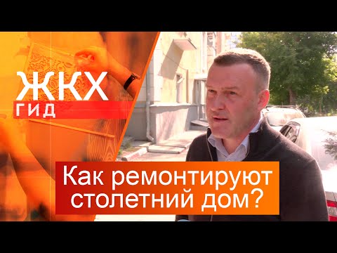 Видео: Как ремонтируют столетний дом? | Гид ЖКХ – 16 сентября 2025