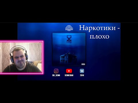 Видео: Реакция на альбом Santiz - "52 Герца"