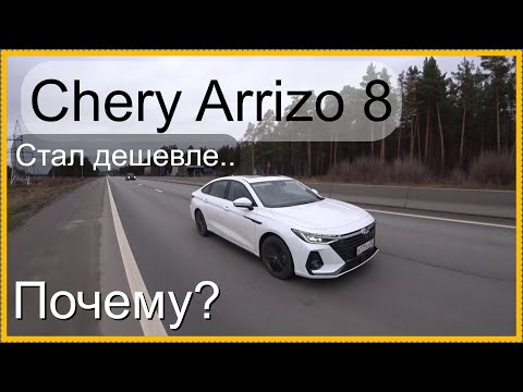 Видео: Мысли вслух.. Chery Arrizo 8