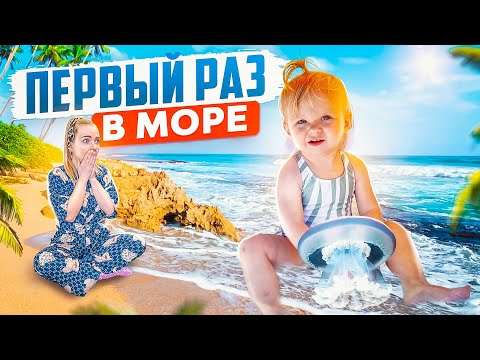 Видео: Милена Первый Раз ПЛАВАЕТ В МОРЕ *не боится волн и медуз* Купили БАССЕЙН и взяли его на пляж