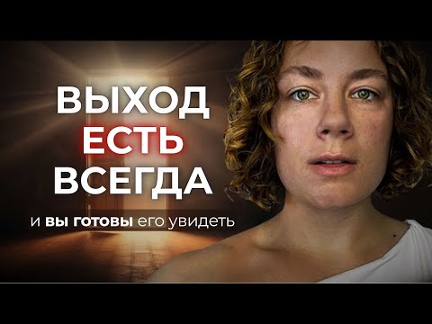Видео: Как найти выход из безвыходной ситуации?