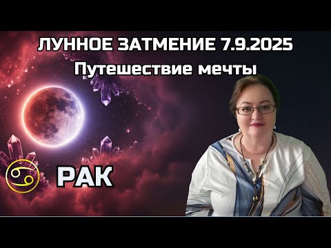 Видео: Рак Лунное затмение - это время найти ответы на главные вопросы и расширить возможности