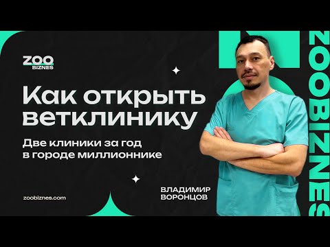 Видео: Как открыть ветеринарную клинику — Две ветклиники за год в городе миллионнике - Владимир Воронцов
