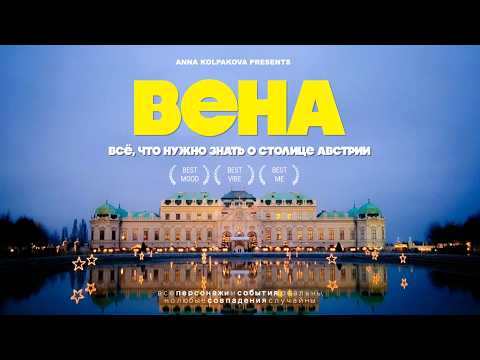 Видео: Вена 2025 - всё самое интересное | город имперской роскоши и современного шарма