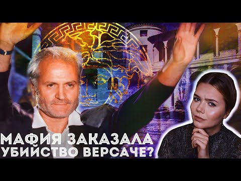 Видео: ДЖАННИ ВЕРСАЧЕ: Загадка его гибели // Какой мотив, Эндрю Кьюненен?