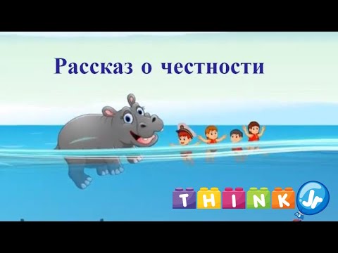 Видео: Рассказ о честности | Мораль для детей | ThinkJr