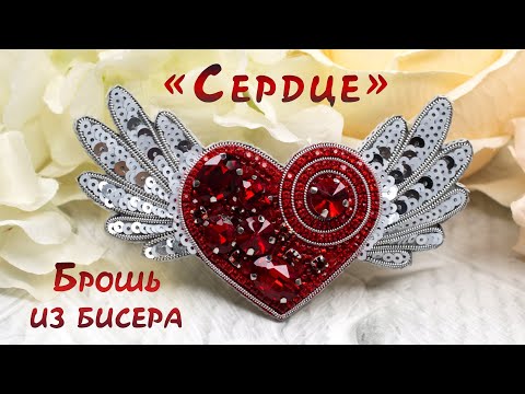 Видео: Брошь СЕРДЦЕ с крыльями - мастер-класс