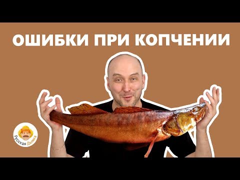 Видео: Главные ошибки при копчении | Правильная технология копчения