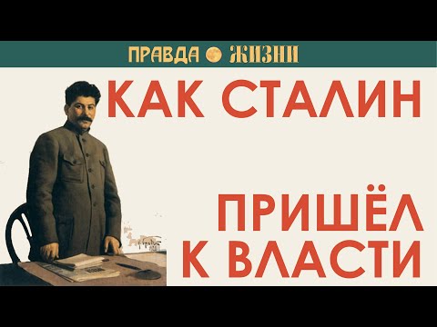 Видео: Как Сталин пришёл к власти