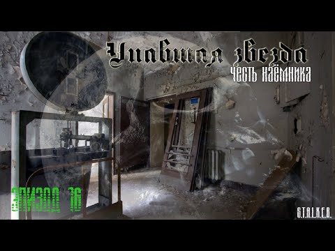 Видео: #16 Упавшая звезда. Честь наемника.