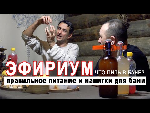 Видео: Тема: Правильное питание и русская баня. Рассказывает Константин Черняев - вдохновитель бани Истоть.