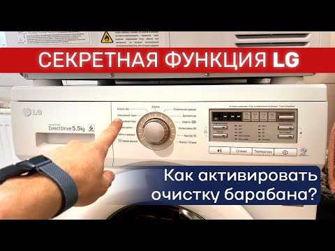 Видео: Как включить функцию "Очистка барабана" в стиральной машине LG