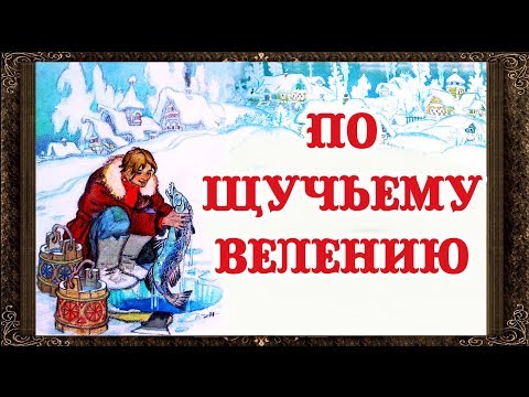 Видео: ✅ Сказки на ночь. По щучьему велению. Аудиосказки для детей с живыми картинками