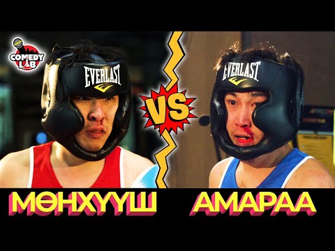 Видео: COMEDY LAB / БОКСЫН АВАРГА Амараа VS Мөнхүүш #01