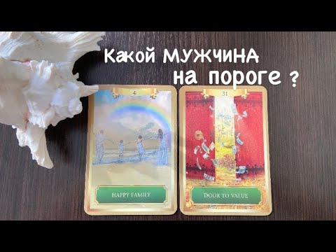 Видео: Таро❤️‍🔥Какой МУЖЧИНА на пороге ?