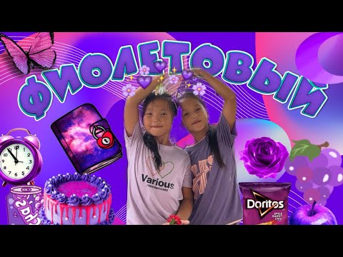 Видео: ФИОЛЕТОВЫЙ ТҮСТЕ ӨМІР СҮРЕМІЗ #challenge