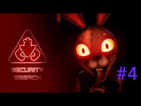 Видео: Меня поймала Ванесса◀FNAF SECURITY BREACH #4◀Фнаф СЕКЬЮРИТИ БРИЧ