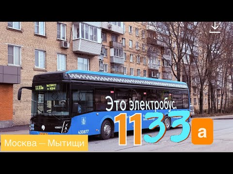 Видео: 4K_HDR ☆ | ЕДЕМ В ЭЛЕКТРОБУСЕ ЛИАЗ_6274 В МЫТИЩИ (МО) | 1133а — м.ВДНХ — 4-я Парковая ул (Мытищи)