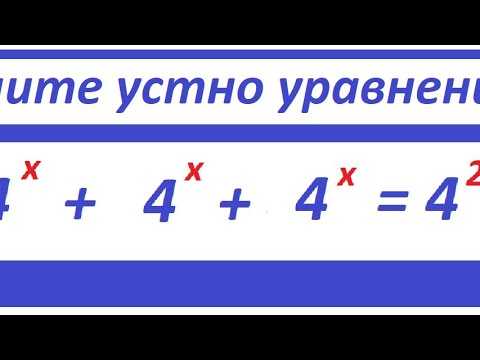Видео: Решите это уравнение устно:  4^х+4^х+4^х+4^х = 4^2+4^2