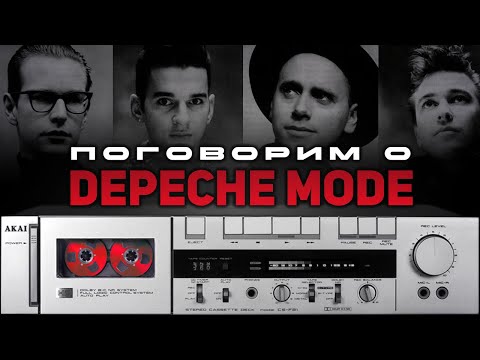 Видео: Поговорим о DEPECHE MODE