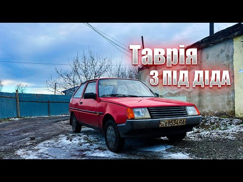 Видео: Таврія з якої випадають ноги або авто від власника