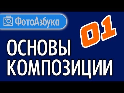 Видео: Основы Композиции 01 Уроки по фотографии для начинающих |  Фотоазбука