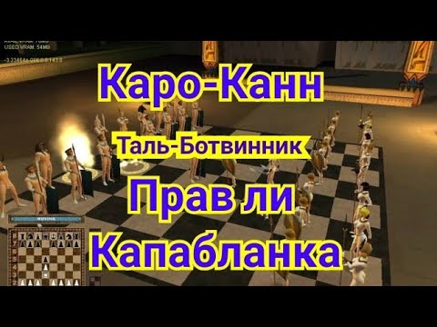 Видео: 8)Лекция. Каро-Канн. Таль-Ботвинник.1-0. Прав ли Капабланка?