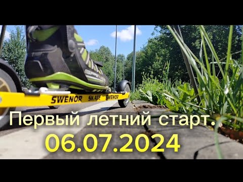 Видео: Обзор новых роллеров и первый летний старт (06.07.2024). Спринт.