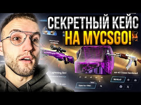 Видео: ЭТОГО КЕЙСА НЕТУ на САЙТЕ MYCSGO! Секретный кейс на бешенной отдаче на Май Кс Го?!