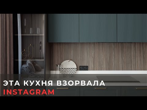 Видео: Эта кухня взорвала Instagram. Дизайн квартиры 2025. This kitchen blew up Instagram.Interior design.