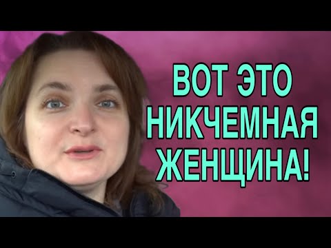 Видео: НИКЧЕМНАЯ ЖЕНЩИНА. VREDINA LIFE. ОБЗОР. 