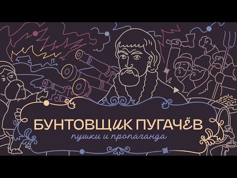 Видео: ЕМЕЛЬЯН ПУГАЧЁВ В КАЗАНИ: староверы-подпольщики, татары-дипломаты и худшая ночь в истории города