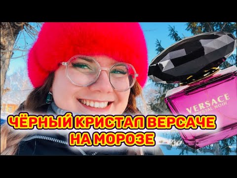 Видео: VERSACE CRYSTAL NOIR В РАЗНЫХ КОНЦЕНТРАЦИЯХ НА МОРОЗЕ!