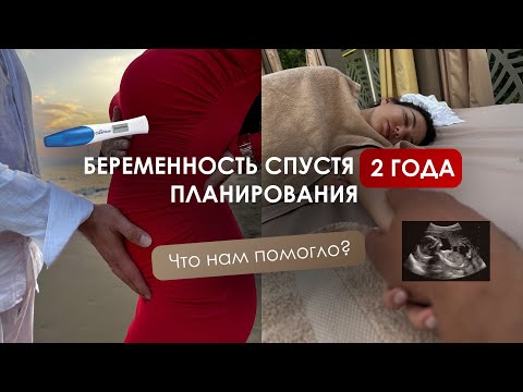 Видео: Моя беременность: I и II триместр. Что нам помогло в долгом планировании?