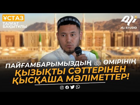 Видео: Жаннатқа кәрі апалар кірмейді! Ұстаз Талғат Бақытұлы