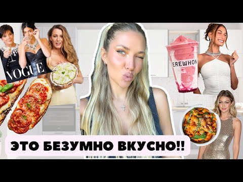 Видео: ЛУЧШИЕ РЕЦЕПТЫ ЗНАМЕНИТОСТЕЙ 🔥🍝| Это безумно вкусно! + КОНКУРС 🎁