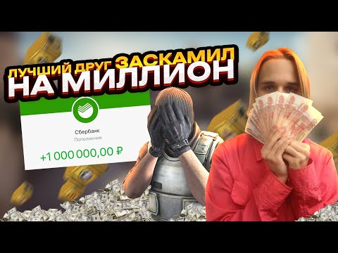 Видео: ЛУЧШИЙ ДРУГ ЗАСКАМИЛ НА 1.000.000