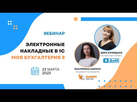 Видео: Вебинар Организация работы с электронными накладными в 1С Моя бухгалтерия 8 | совместно с ЭДИН