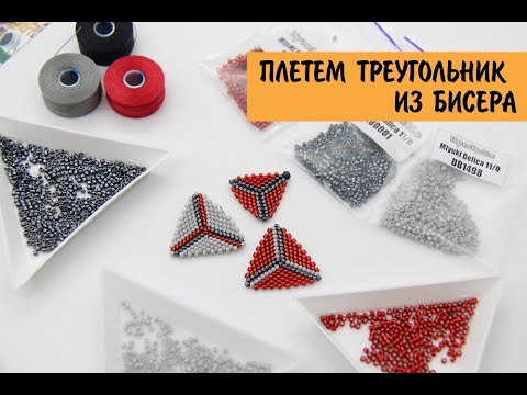 Видео: DIY Плетем треугольник из бисера