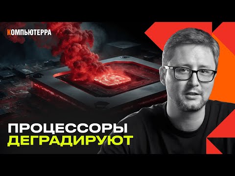 Видео: Деградация процессоров: умирают не только intel?!