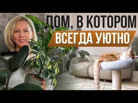 Видео: Как сделать дом уютным? 8 бюджетных и простых решений