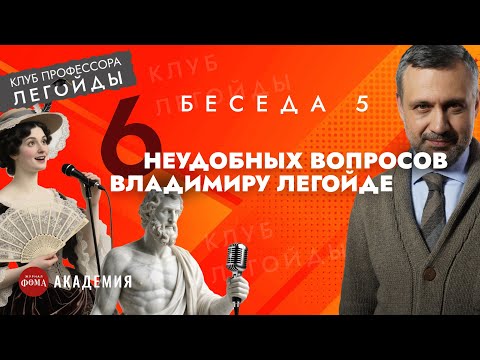 Видео: 6 неудобных вопросов Владимиру Легойде. Беседа 5