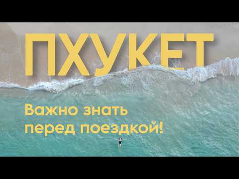 Видео: ПХУКЕТ - ВАЖНО знать перед ОТДЫХОМ в Таиланде 2025