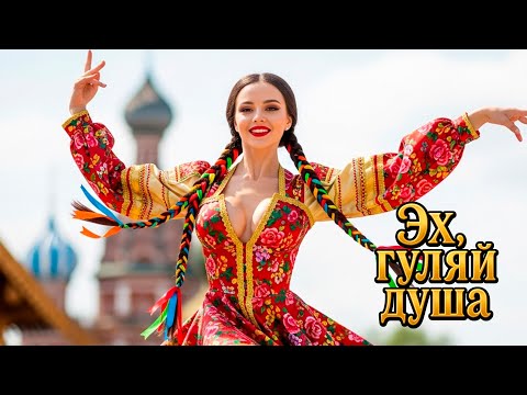 Видео: 🎵🎉 "Я СКРЫВАТЬ ОТ ВАС НЕ СТАНУ..."| Эх, ГУЛЯЙ ДУША!🎉