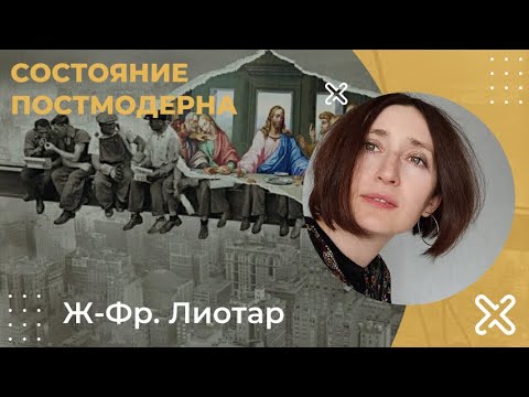 Видео: Состояние постмодерна. Лиотар