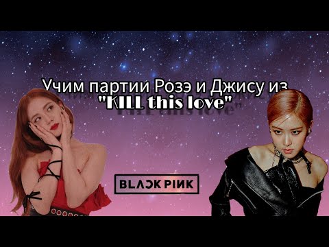 Видео: Учим партии Джису и Розэ из "KILL THIS LOVE" / УЧИМ ПАРТИИ В "KILL THIS LOVE"