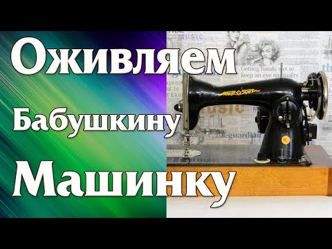 Видео: Оживляем Бабушкину машинку Подольская для пошива КОЖИ